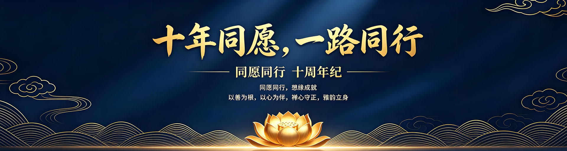 十周年纪