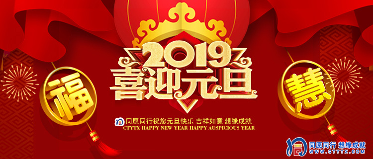 2019元旦手机.jpg