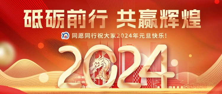 2024元旦副本.jpg