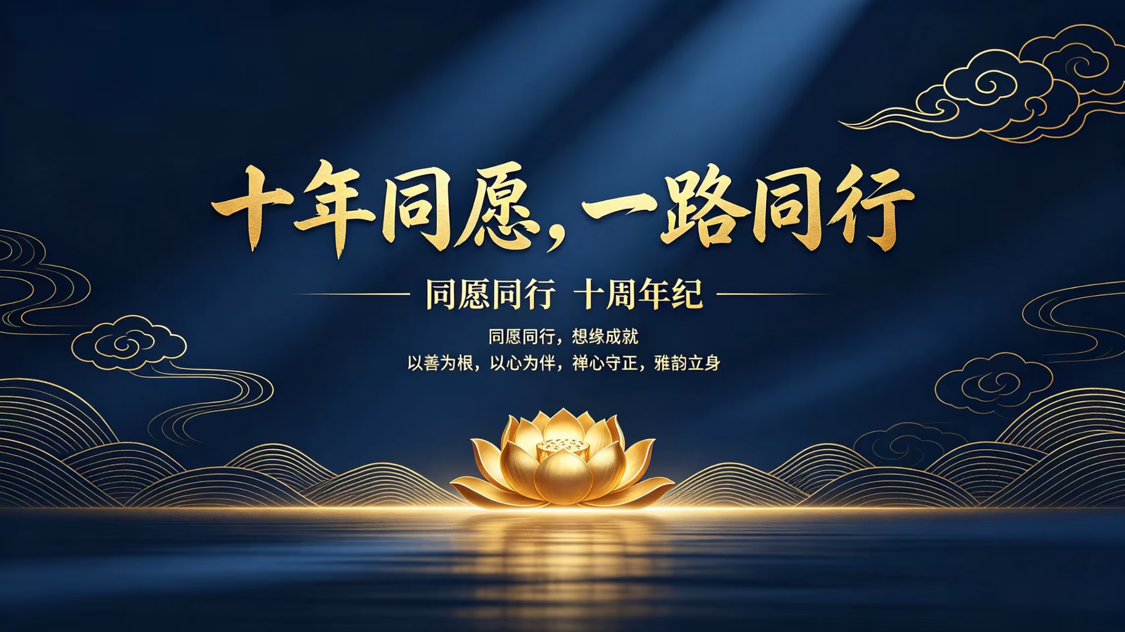 同愿同行想缘成就.jpg 同愿同行想缘成就.jpg